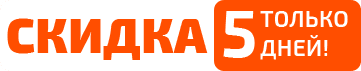только 5 дней